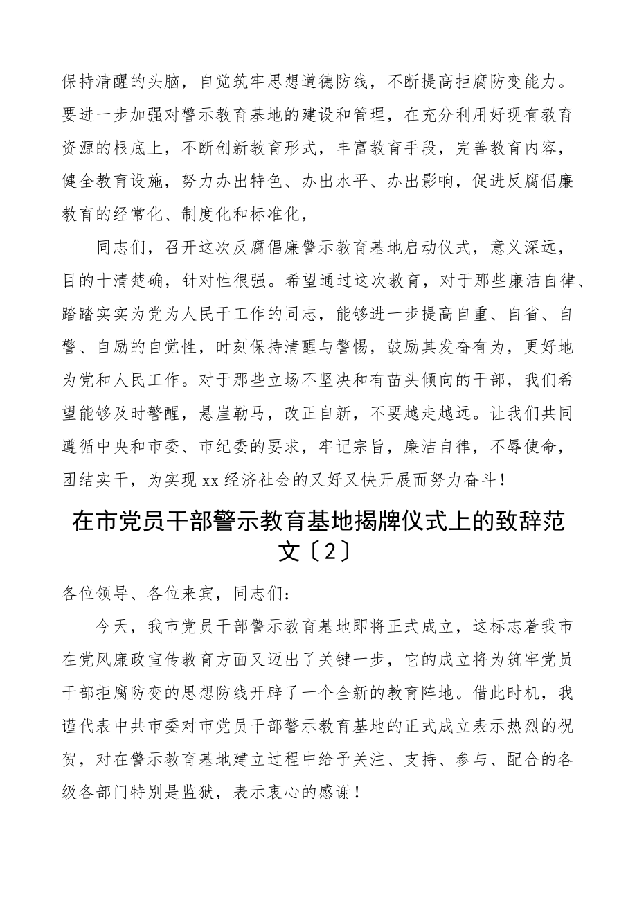 在2023年干部警示教育基地揭牌仪式上的致辞2篇启动讲话新编范文.docx_第3页