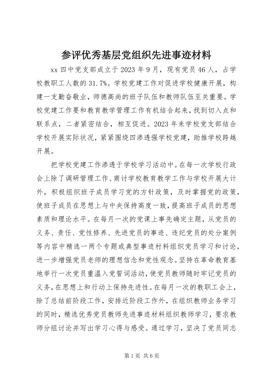 2023年参评优秀基层党组织先进事迹材料新编.docx_第1页