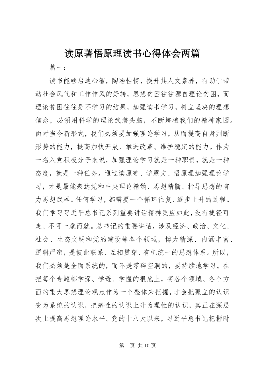 2023年读原著悟原理读书心得体会两篇.docx_第1页