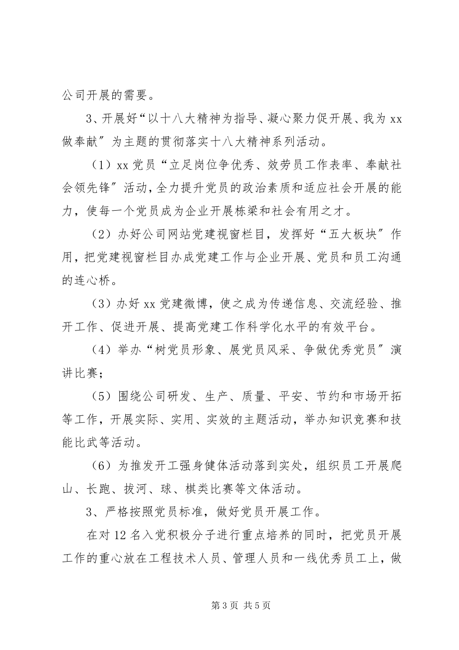 2023年公司党建工作终计划.docx_第3页