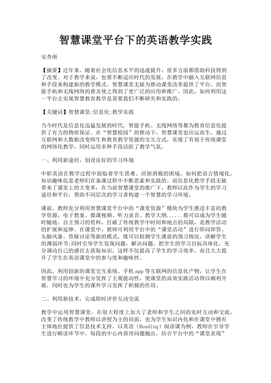 2023年智慧课堂平台下的英语教学实践.doc_第1页