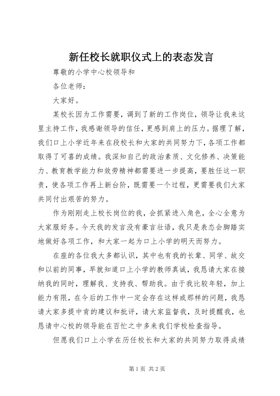 2023年新任校长就职仪式上的表态讲话.docx_第1页