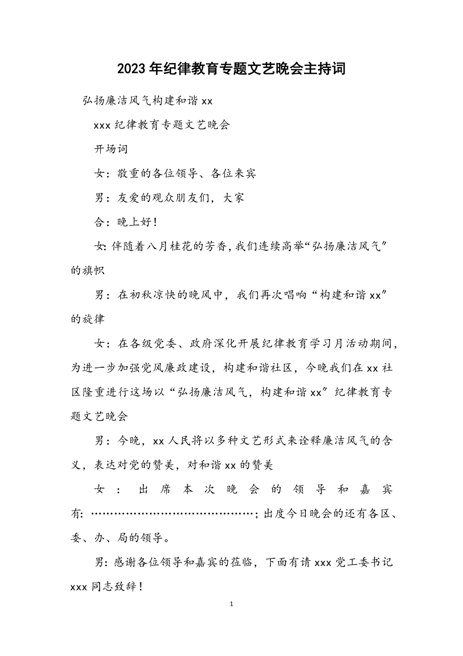 2023年纪律教育专题文艺晚会主持词.docx_第1页