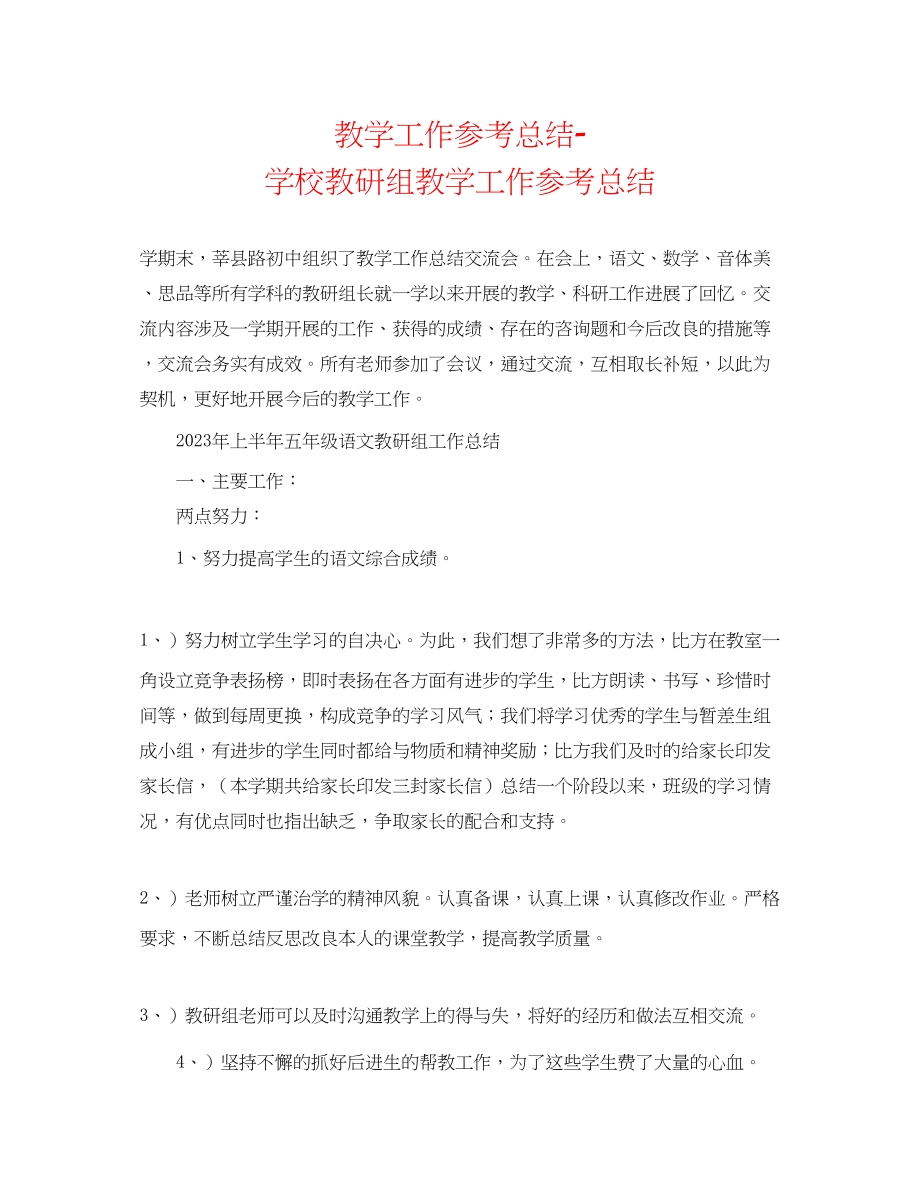 2023年教学工作总结学校教研组教学工作总结.docx_第1页