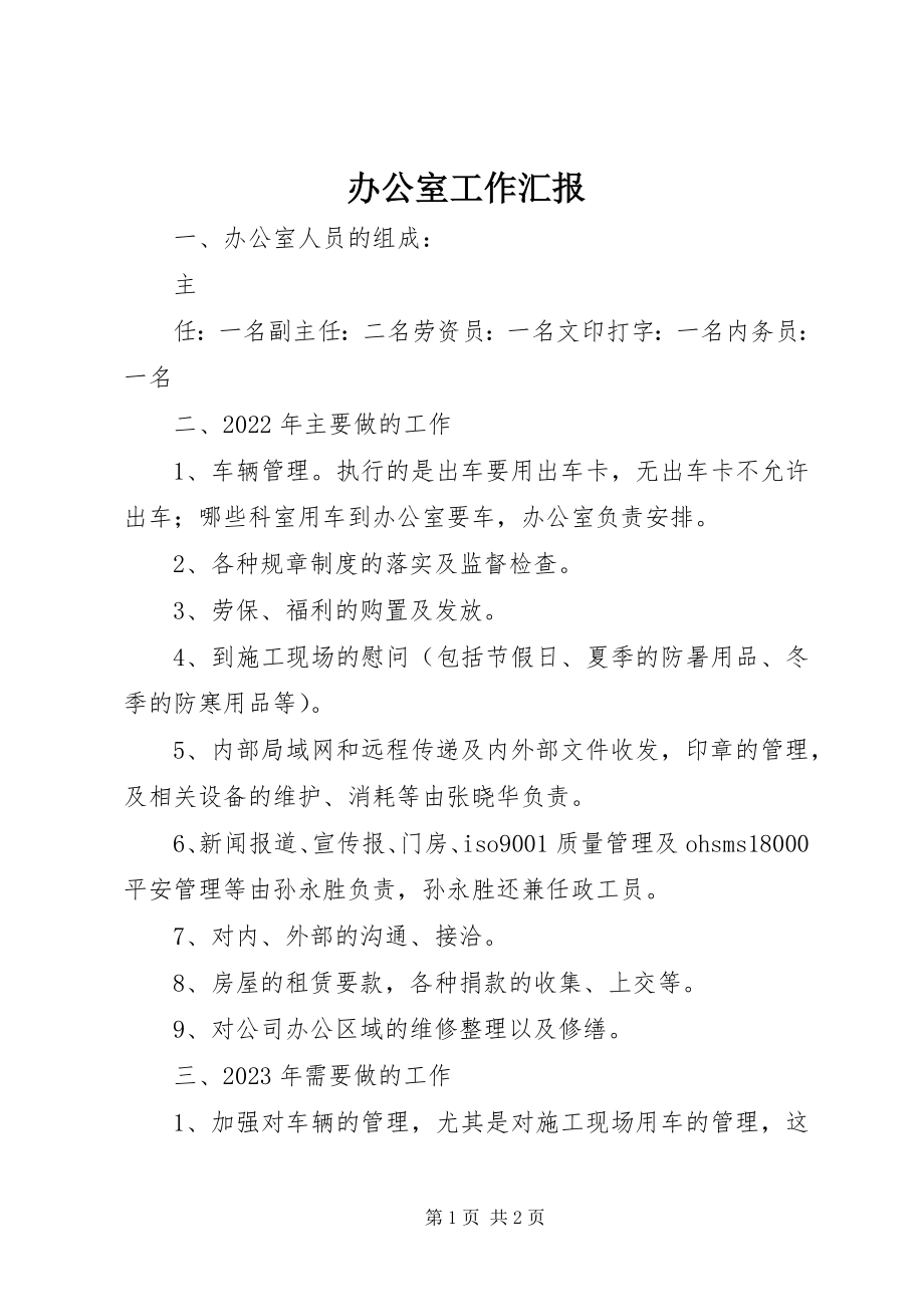 2023年办公室工作汇报新编.docx_第1页