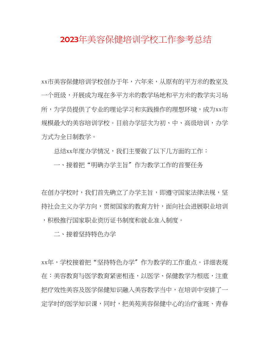 2023年美容保健培训学校工作总结.docx_第1页