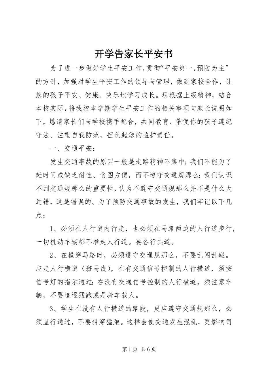 2023年开学告家长安全书.docx_第1页