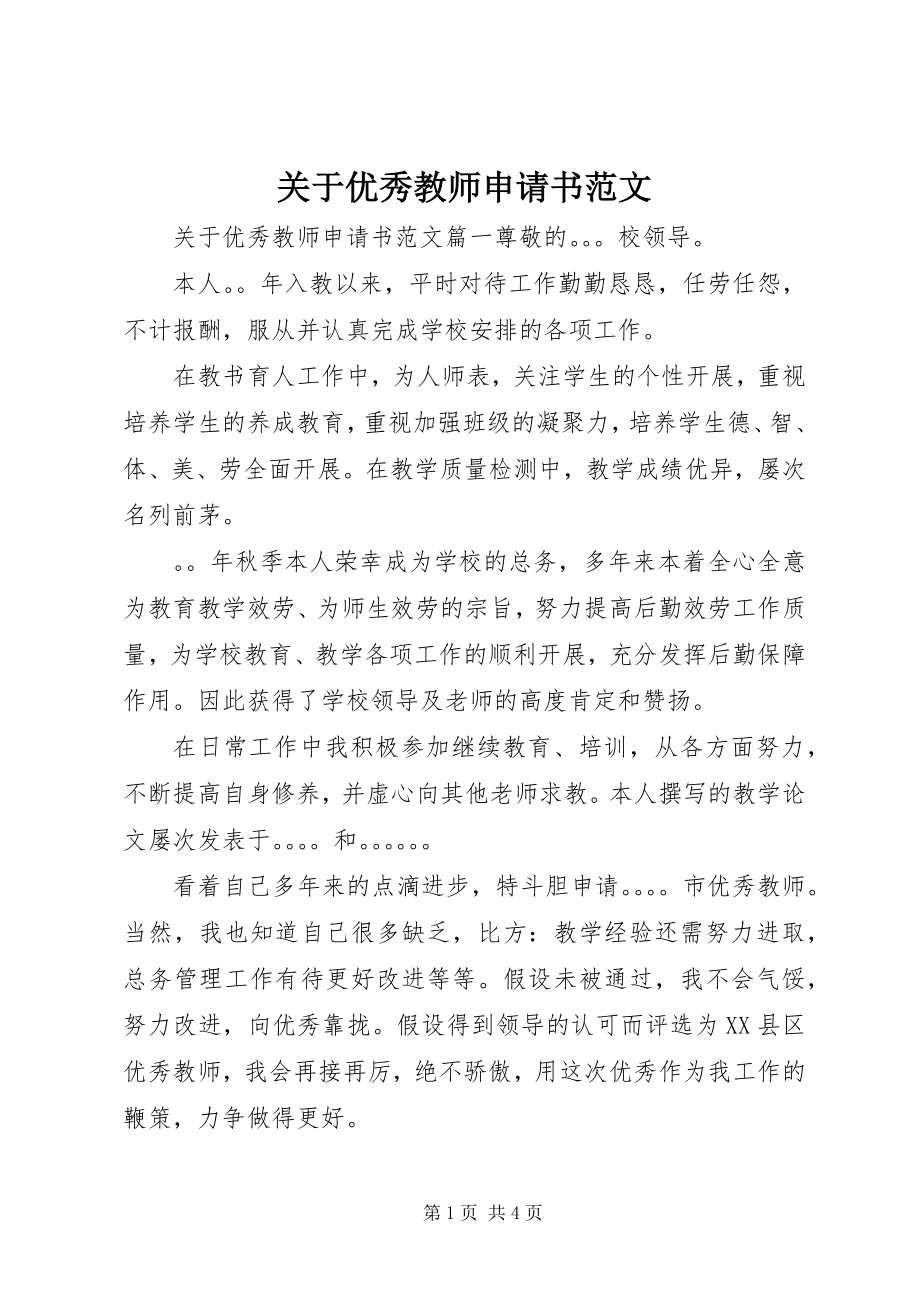 2023年优秀教师申请书.docx_第1页