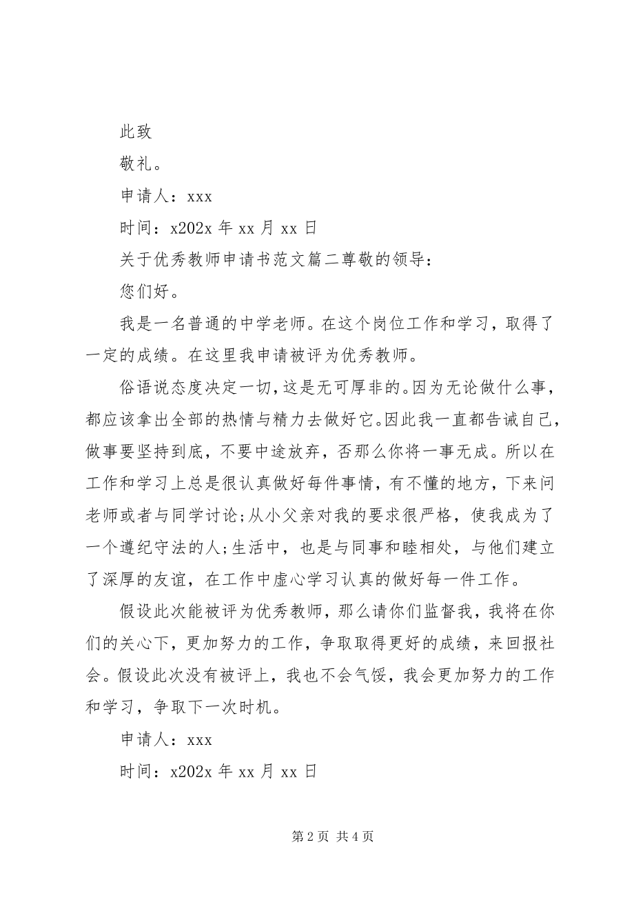 2023年优秀教师申请书.docx_第2页