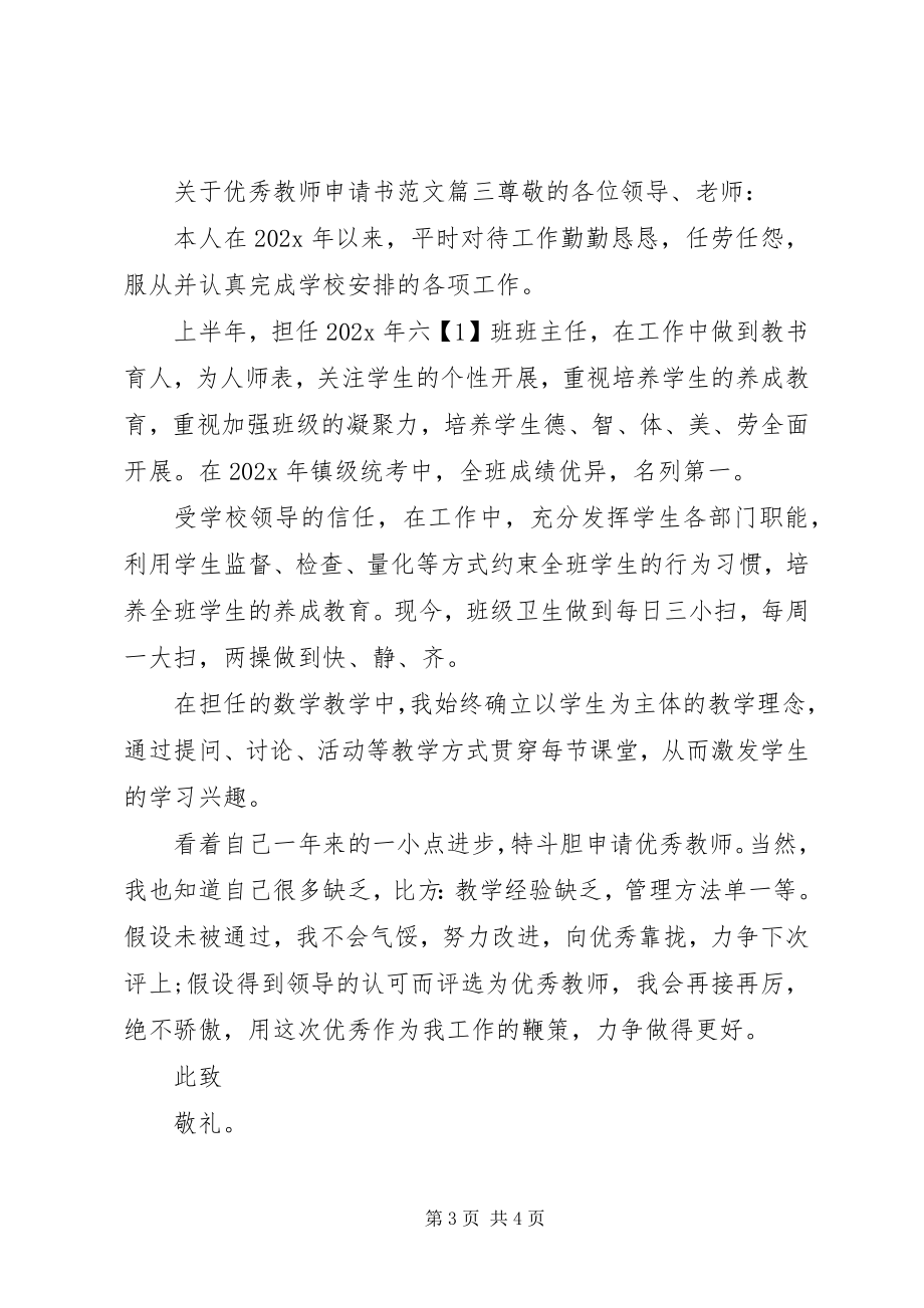 2023年优秀教师申请书.docx_第3页