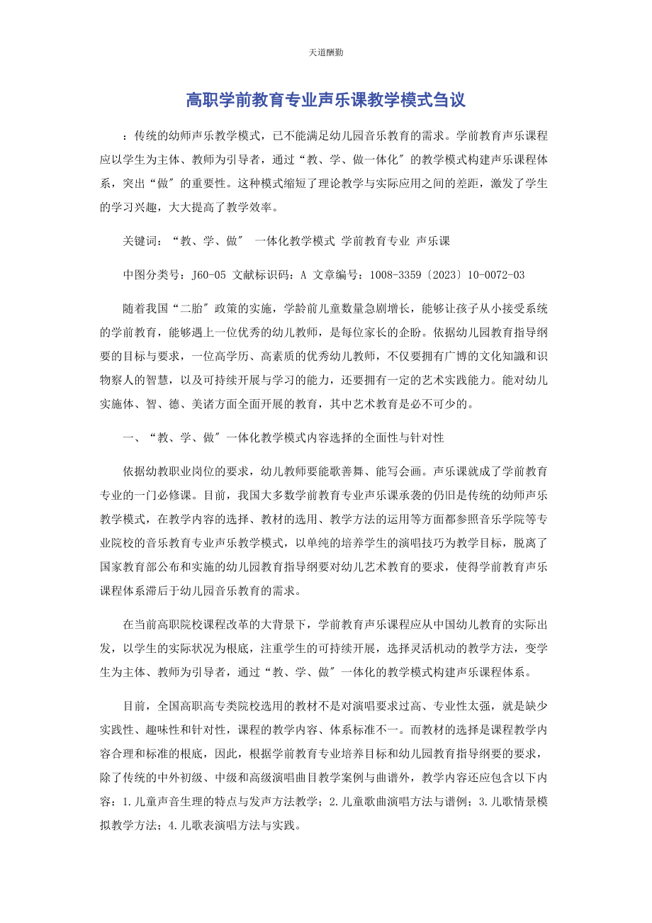 2023年高职学前教育专业声乐课教学模式刍议范文.docx_第1页