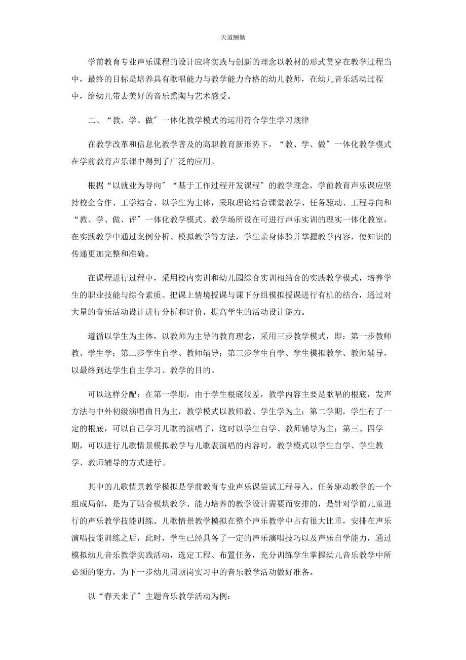 2023年高职学前教育专业声乐课教学模式刍议范文.docx_第2页