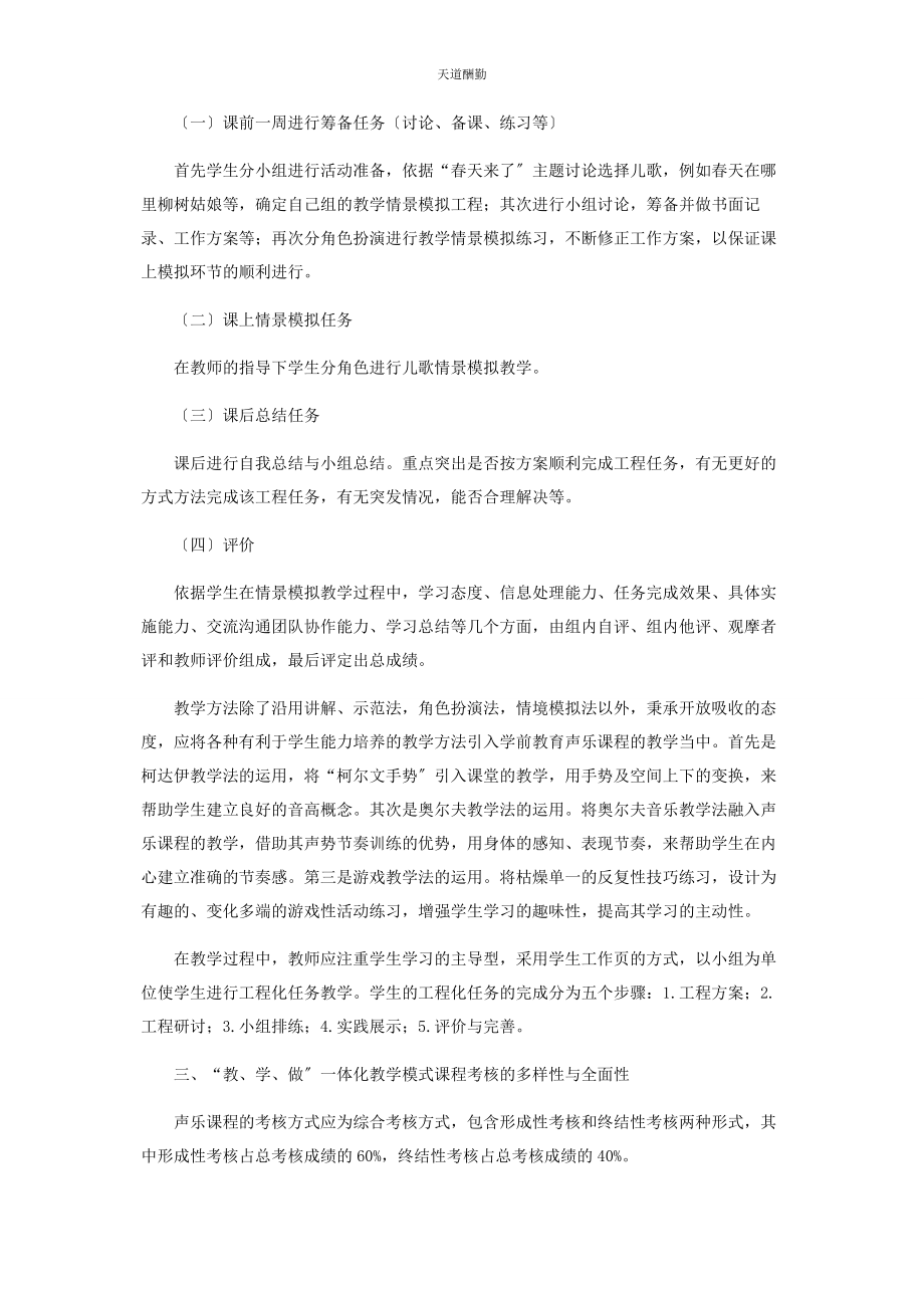 2023年高职学前教育专业声乐课教学模式刍议范文.docx_第3页