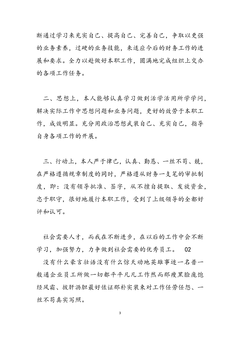 企业2023年优秀员工先进事迹材料3篇.docx_第3页