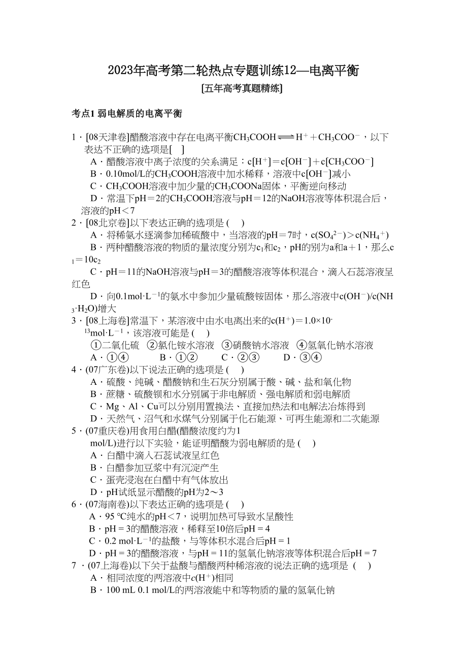 2023年高考化学第二轮热点专题训练12电离平衡（五年高考真题精练）高中化学.docx_第1页