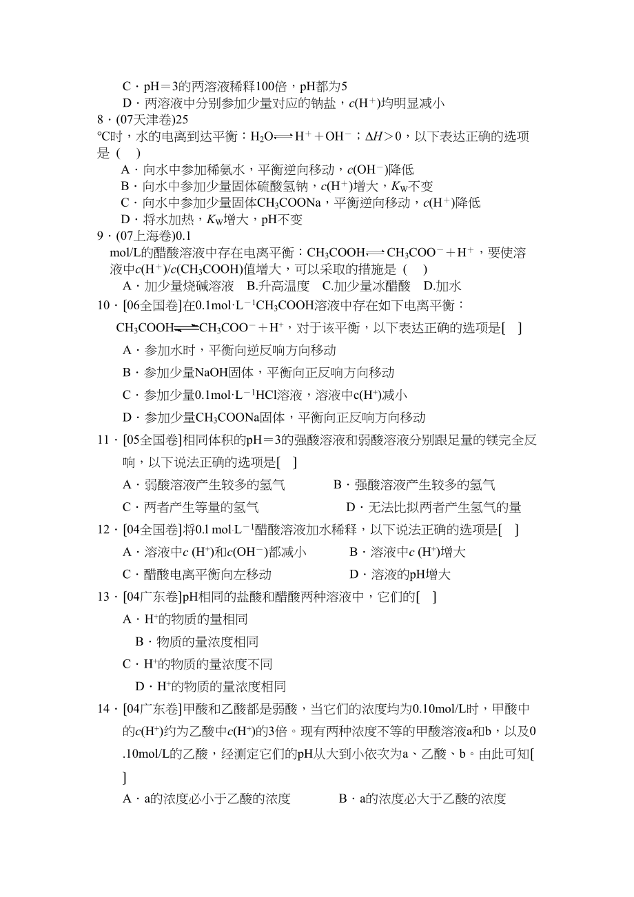 2023年高考化学第二轮热点专题训练12电离平衡（五年高考真题精练）高中化学.docx_第2页