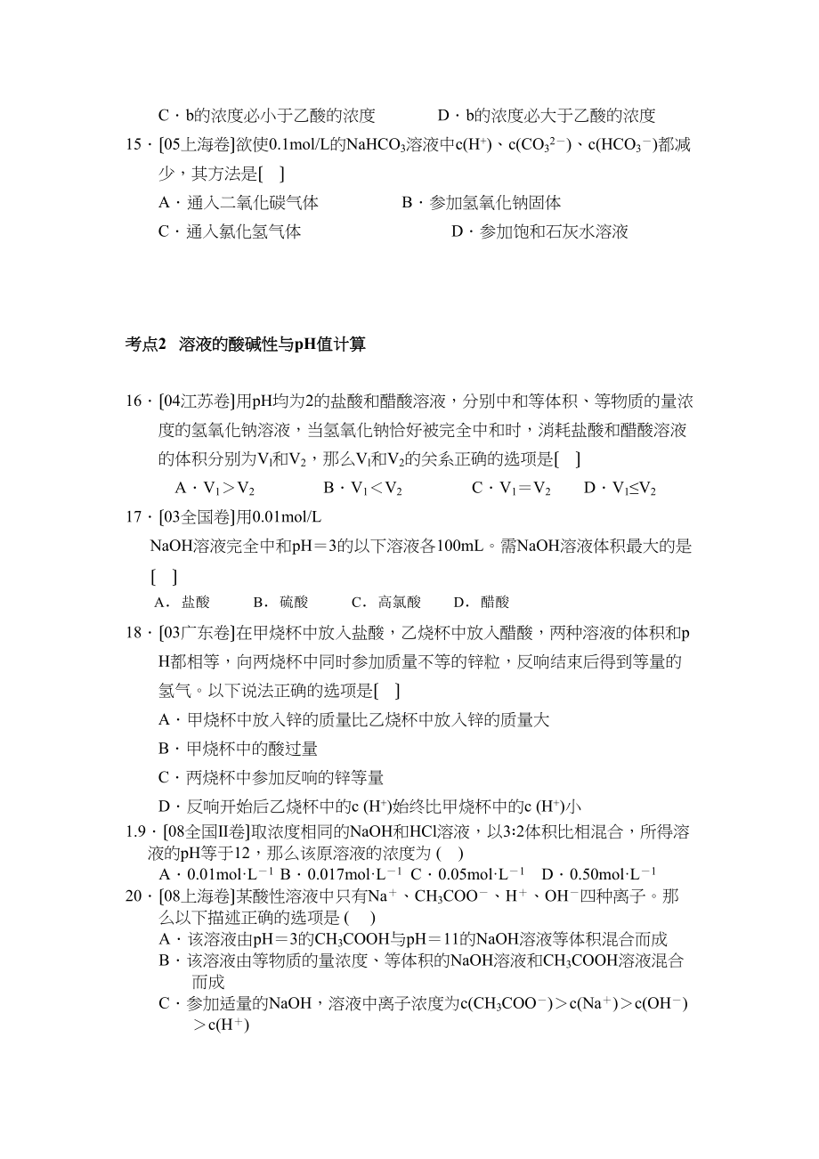 2023年高考化学第二轮热点专题训练12电离平衡（五年高考真题精练）高中化学.docx_第3页