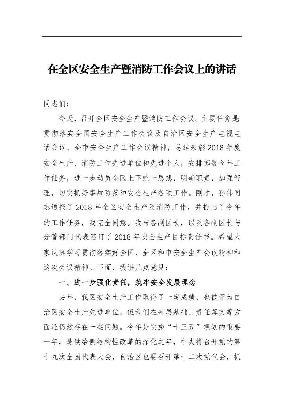 区长在全区安全生产暨消防工作会议上的讲话.docx_第1页