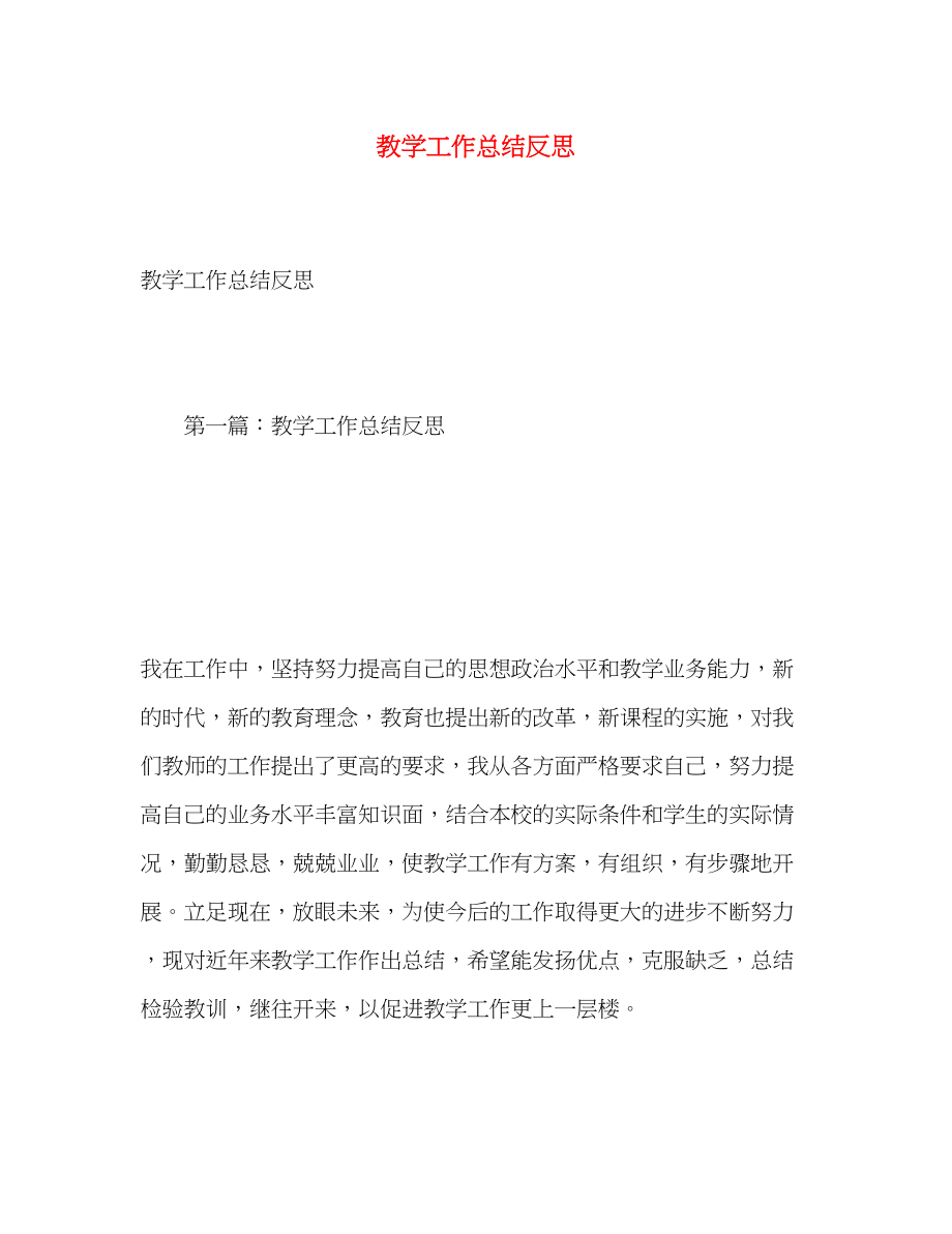 2023年教学工作总结反思.docx_第1页