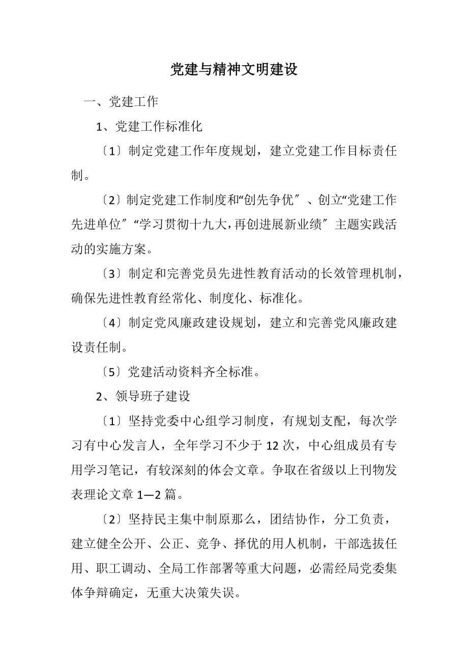 2023年党建与精神文明建设计划.docx_第1页