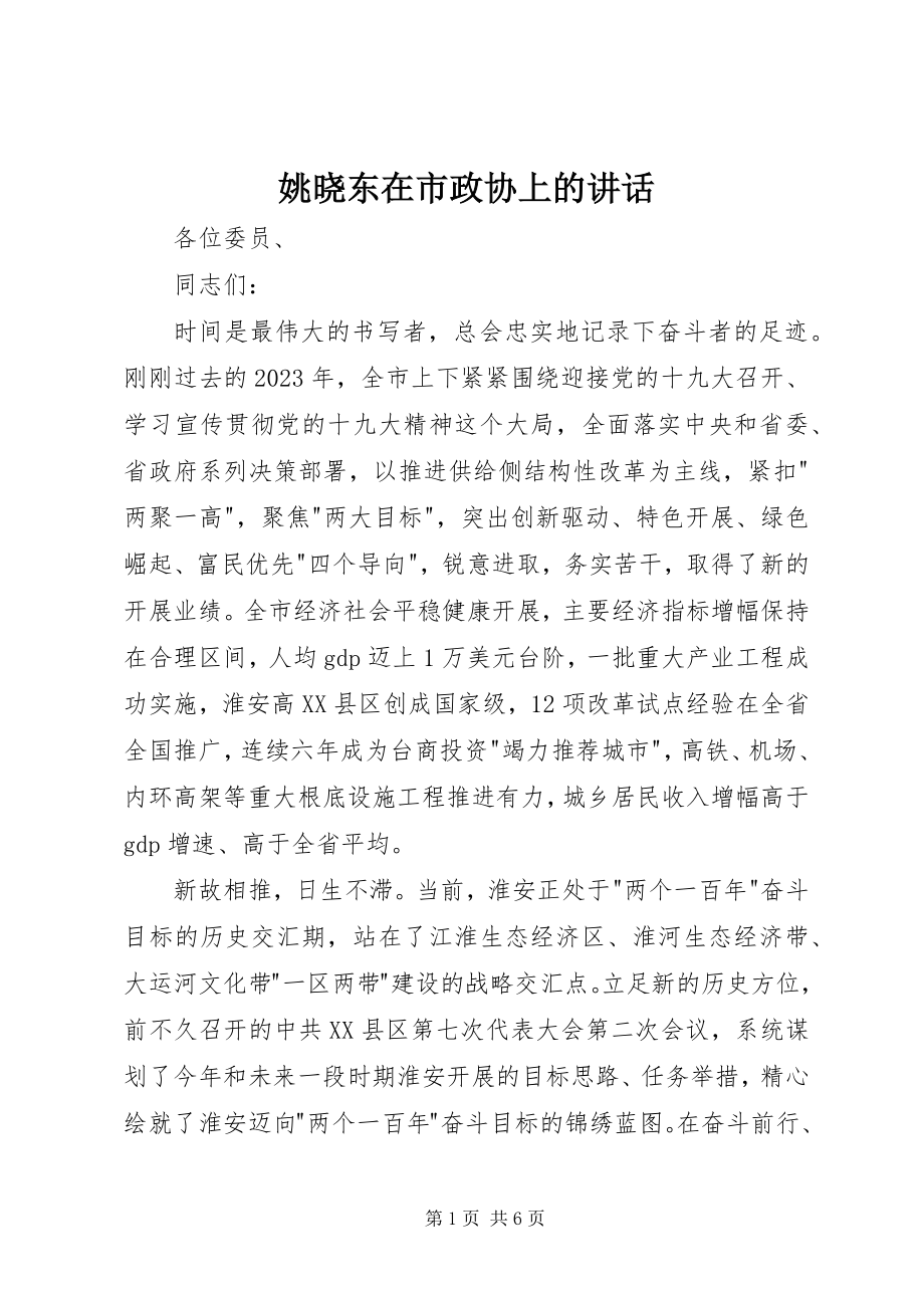 2023年姚晓东在市政协上的致辞摘要.docx_第1页