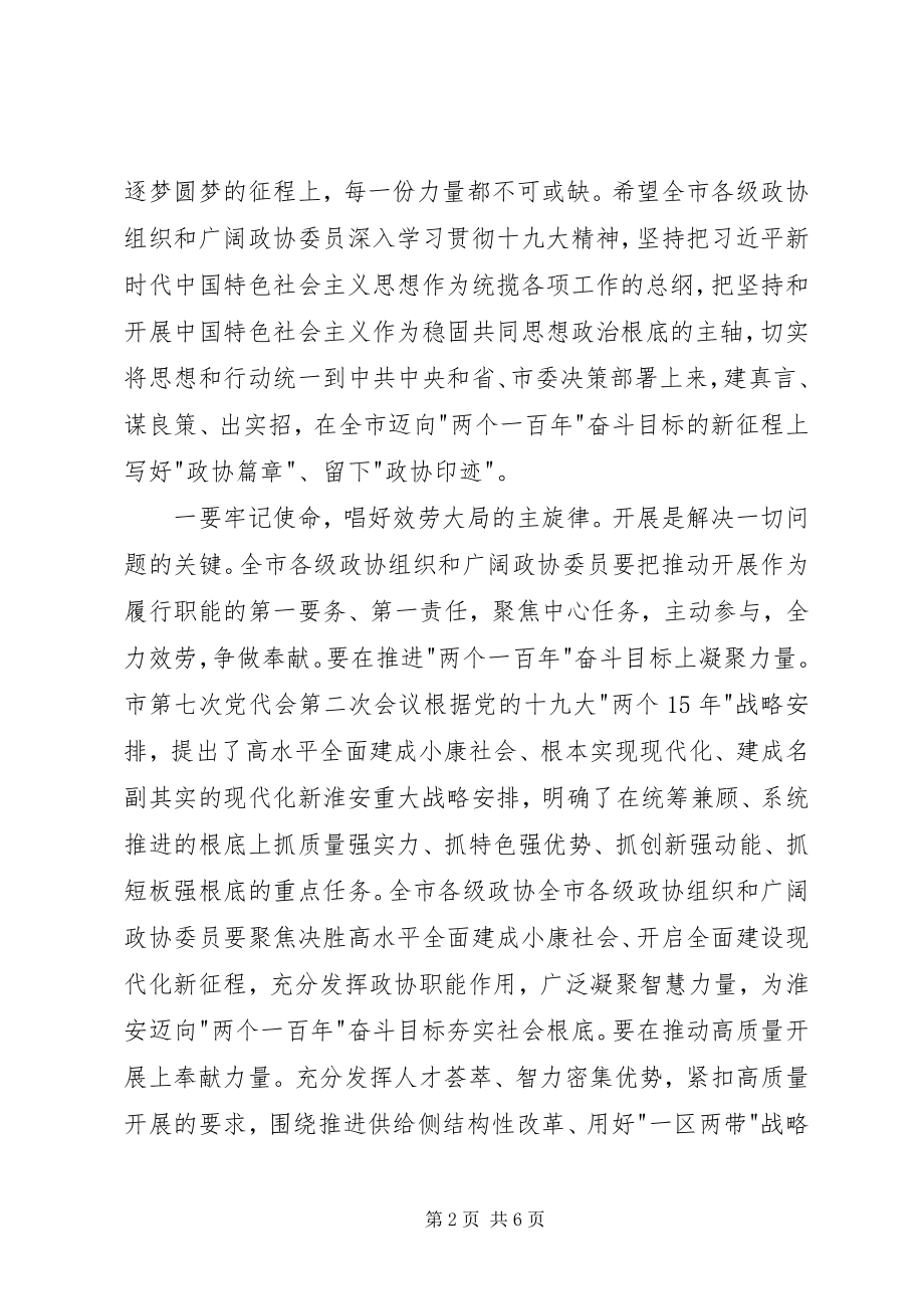 2023年姚晓东在市政协上的致辞摘要.docx_第2页