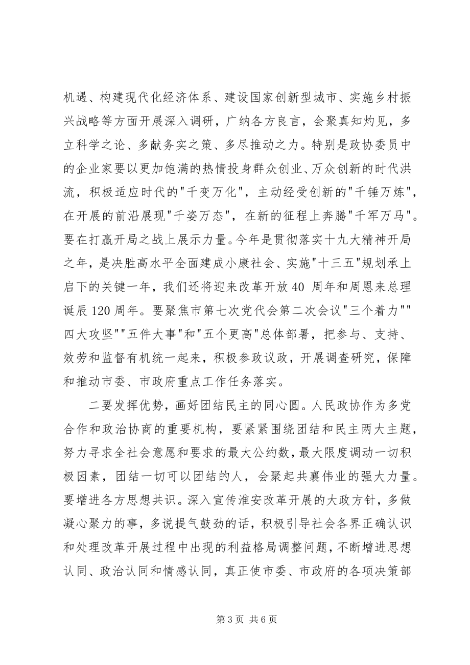 2023年姚晓东在市政协上的致辞摘要.docx_第3页