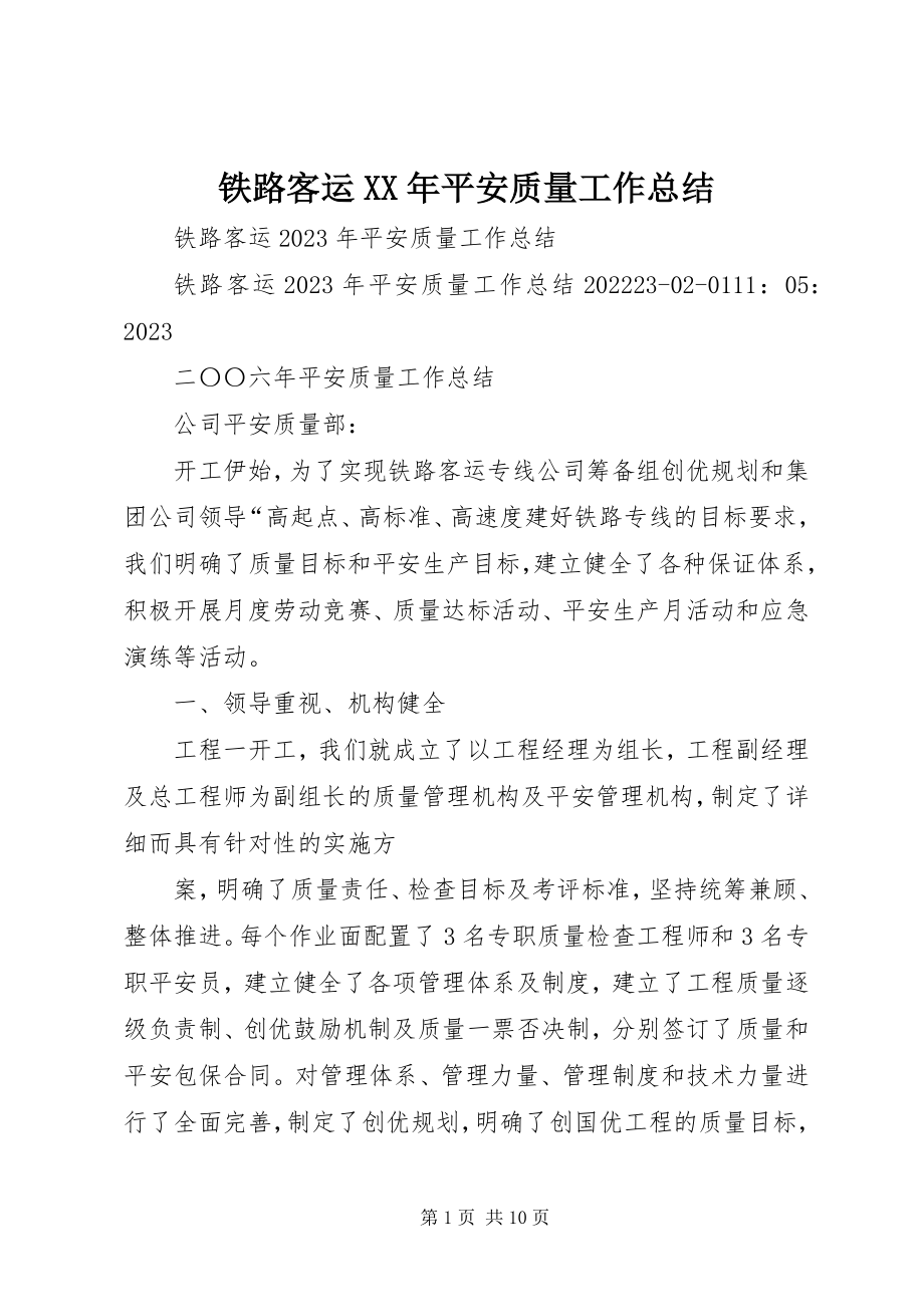 2023年铁路客运安全质量工作总结2.docx_第1页