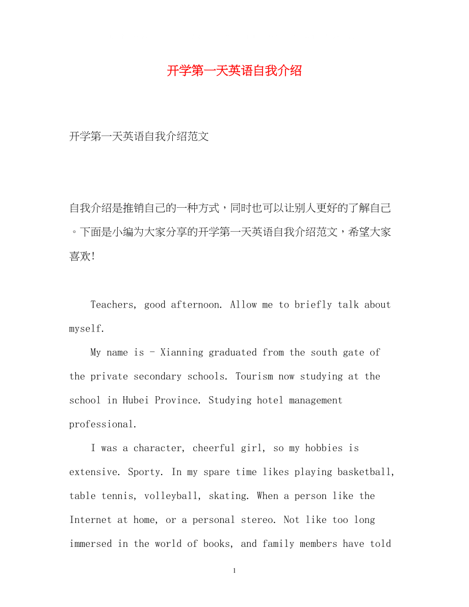 2023年开学第一天英语自我介绍.docx_第1页