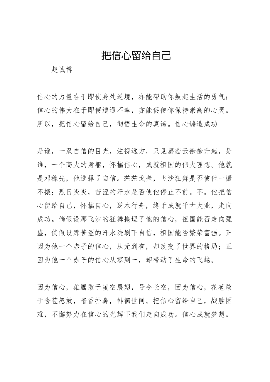 2023年把信心留给自己.doc_第1页