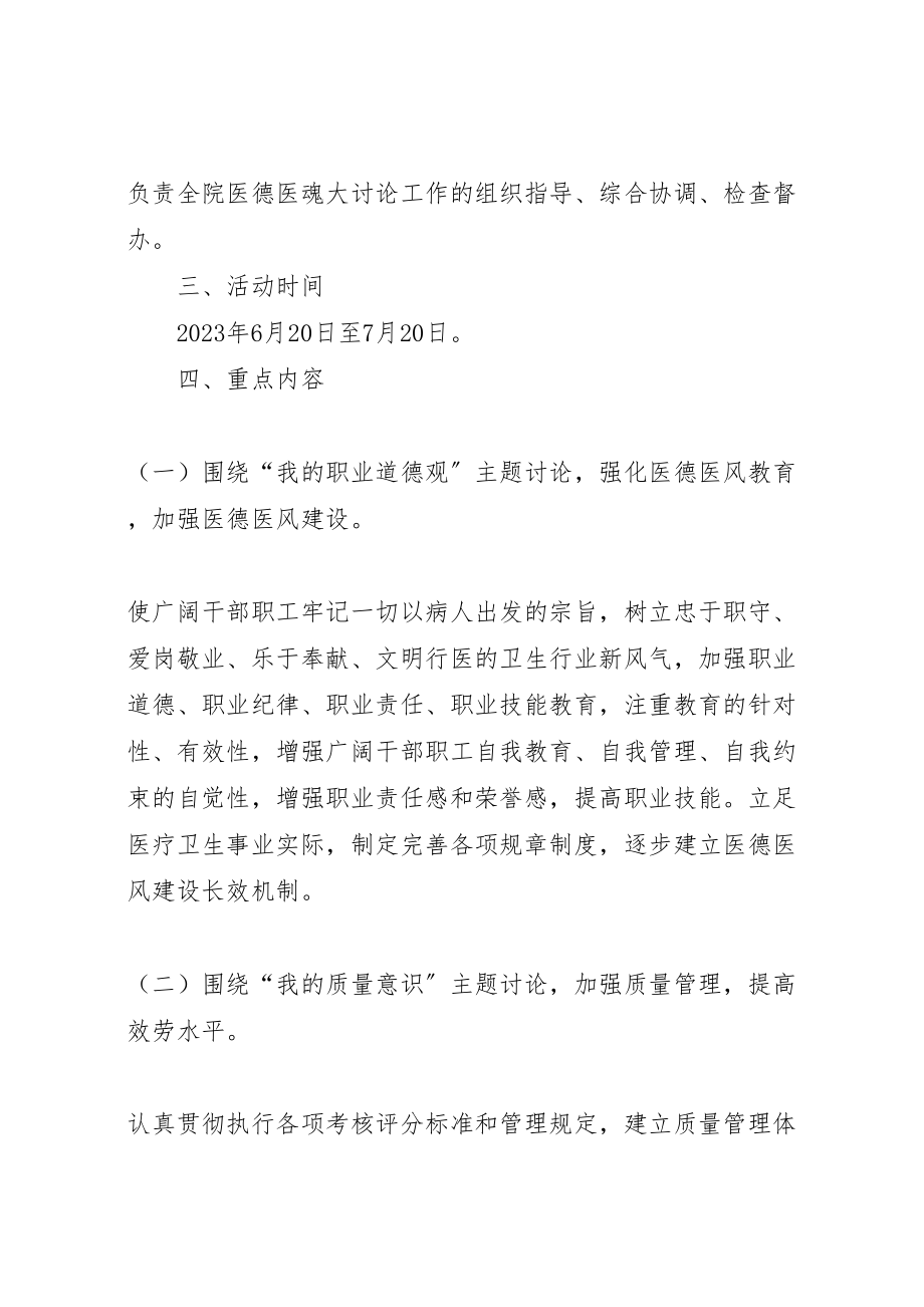 2023年医德医魂大讨论活动实施方案.doc_第2页