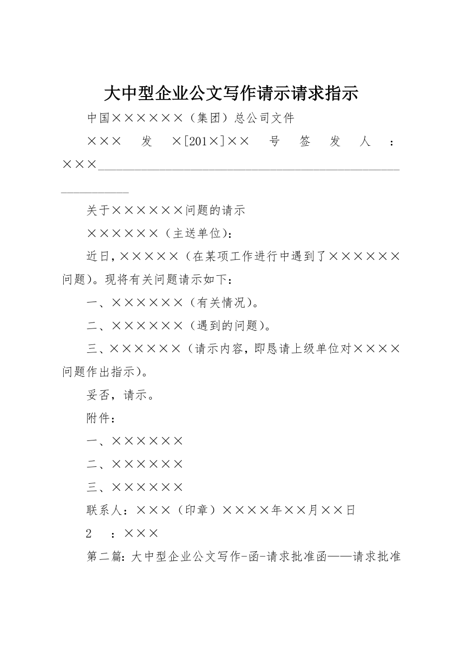 2023年大中型企业公文写作请示请求指示.docx_第1页