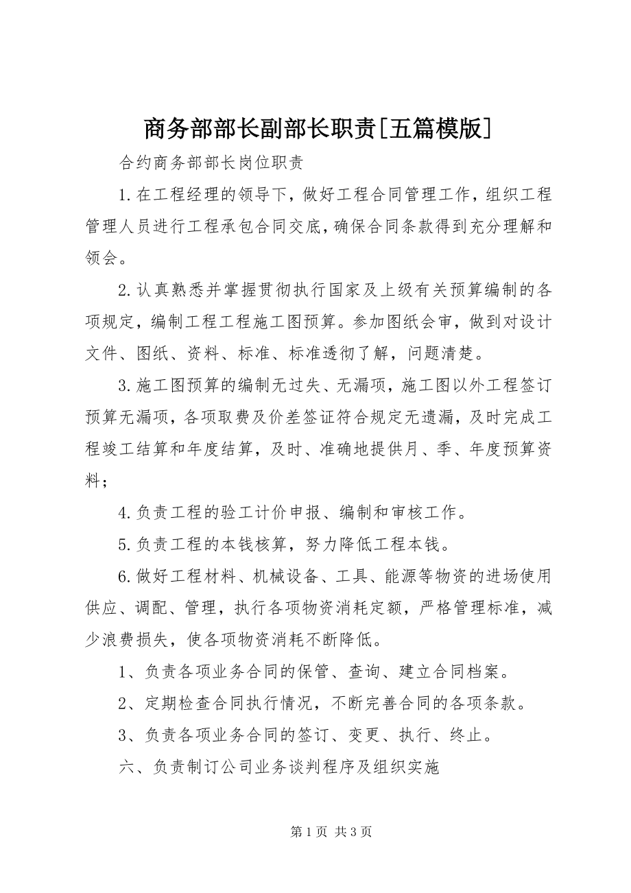 2023年商务部部长副部长职责五篇模版.docx_第1页