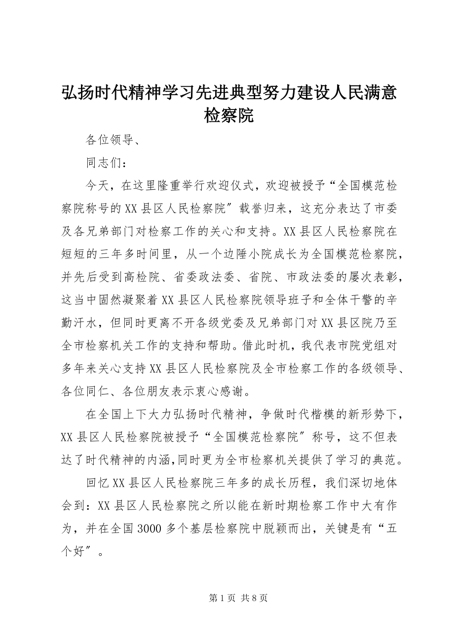 2023年弘扬时代精神学习先进典型努力建设人民满意检察院.docx_第1页