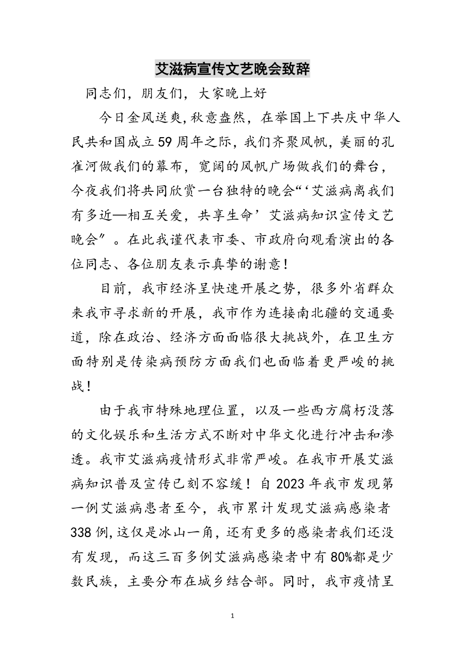 2023年艾滋病宣传文艺晚会致辞范文.doc_第1页