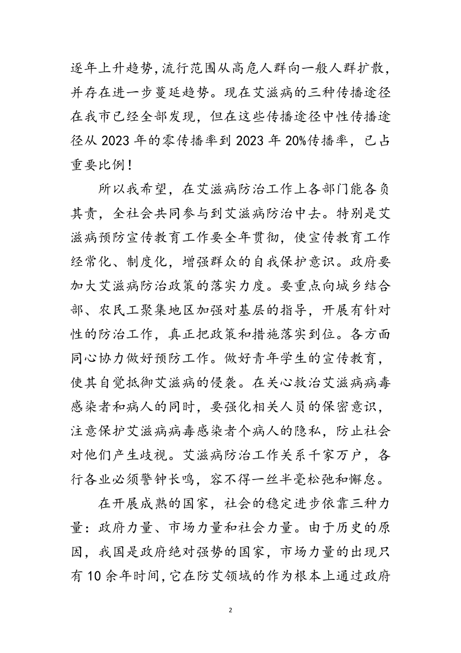 2023年艾滋病宣传文艺晚会致辞范文.doc_第2页