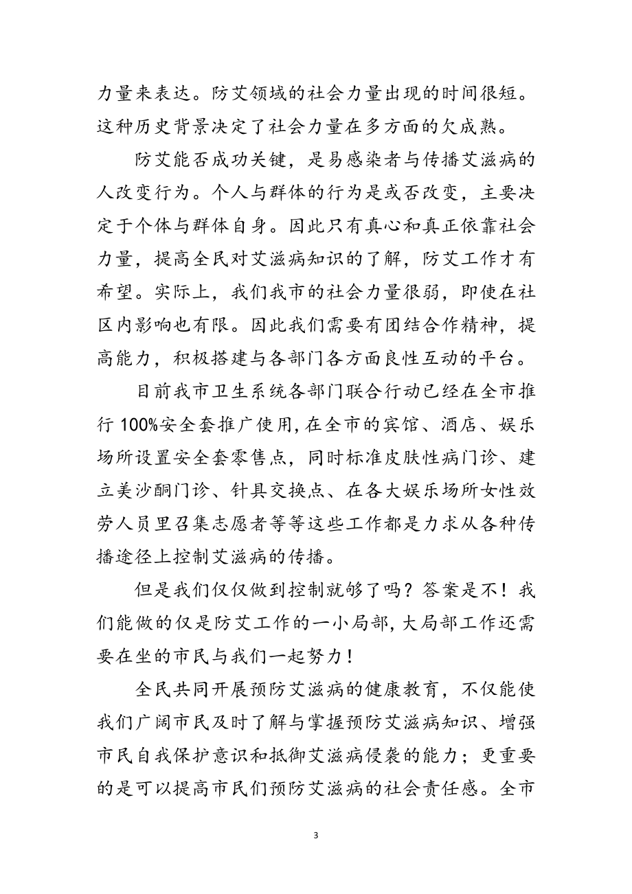 2023年艾滋病宣传文艺晚会致辞范文.doc_第3页