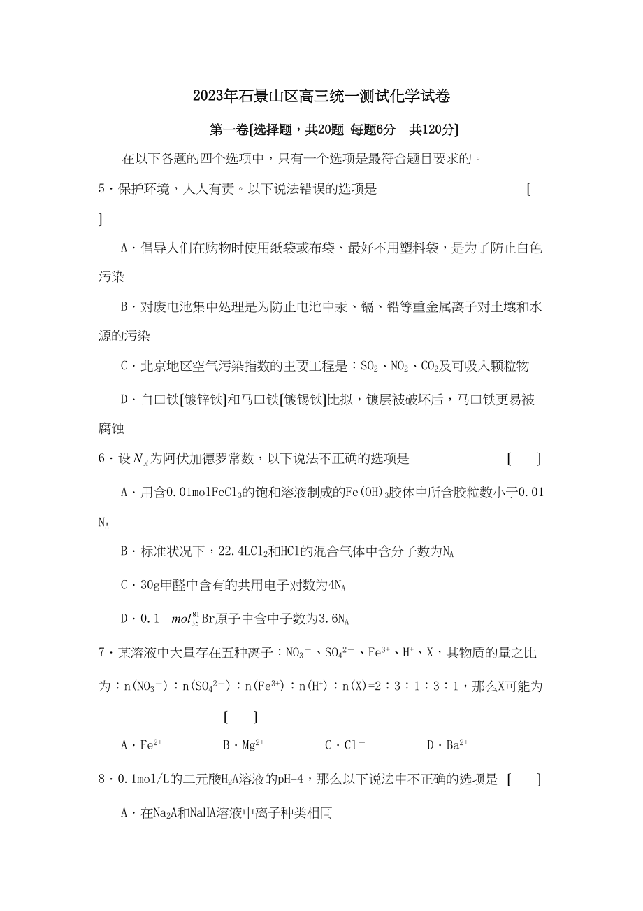 2023年度4月北京市石景山区高三第一次模拟高中化学.docx_第1页