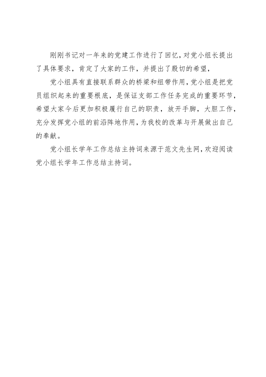 2023年党小组长学年工作总结主持词.docx_第2页