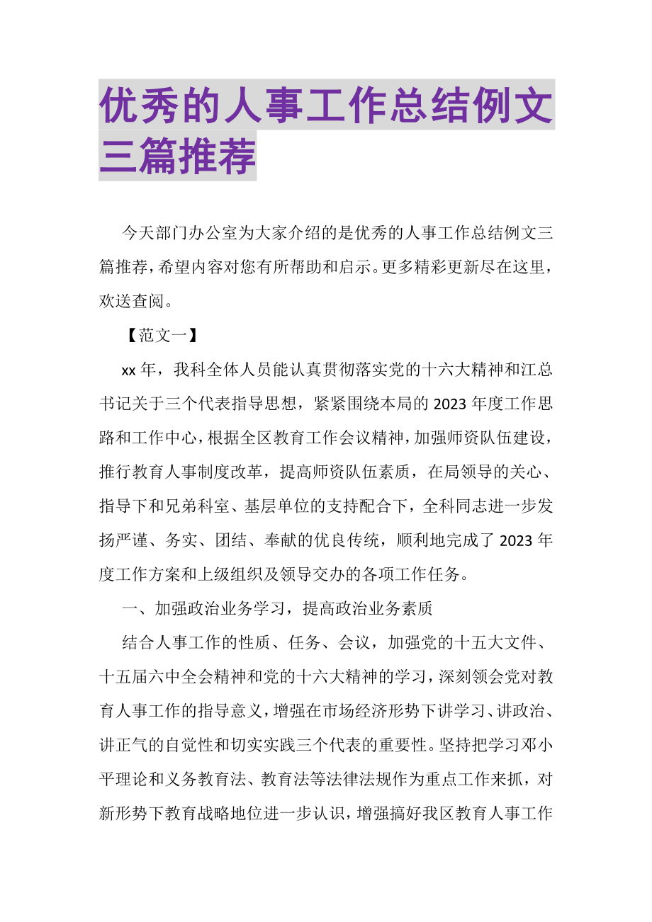 2023年优秀的人事工作总结例文三篇推荐.doc_第1页