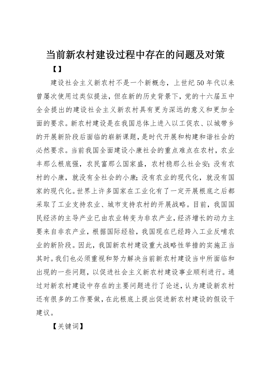 2023年当前新农村建设过程中存在的问题及对策新编.docx_第1页