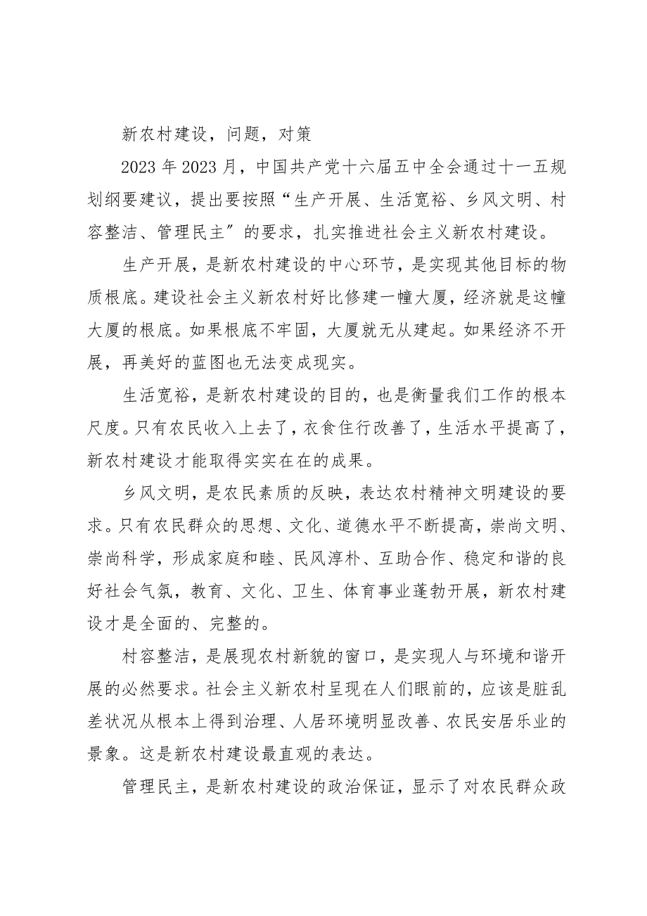 2023年当前新农村建设过程中存在的问题及对策新编.docx_第2页