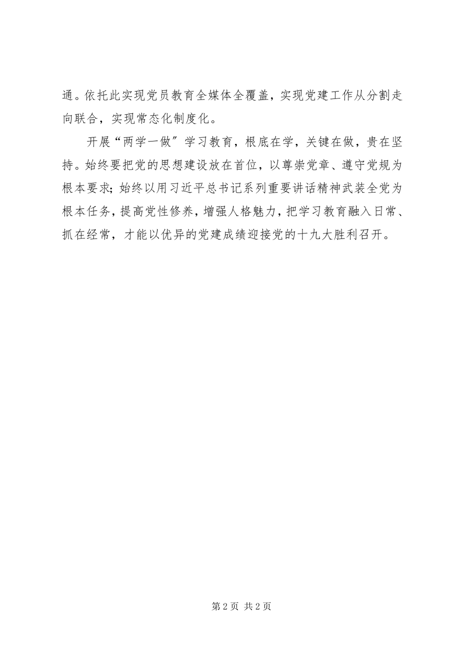 2023年《关于推进两学一做学习教育常态化制度化的意见》心得体会.docx_第2页