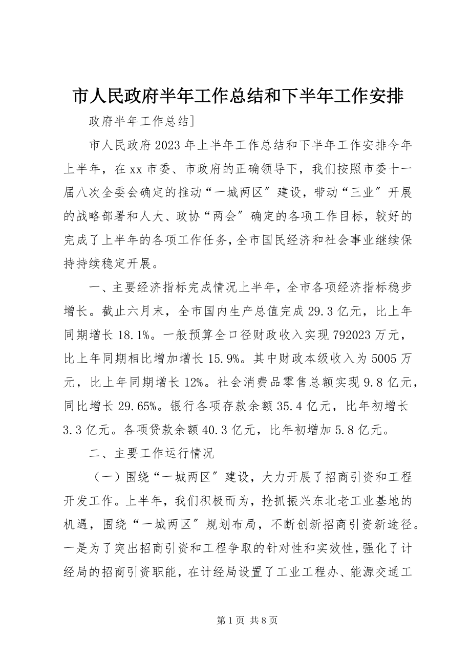 2023年市人民政府半年工作总结和下半年工作安排.docx_第1页