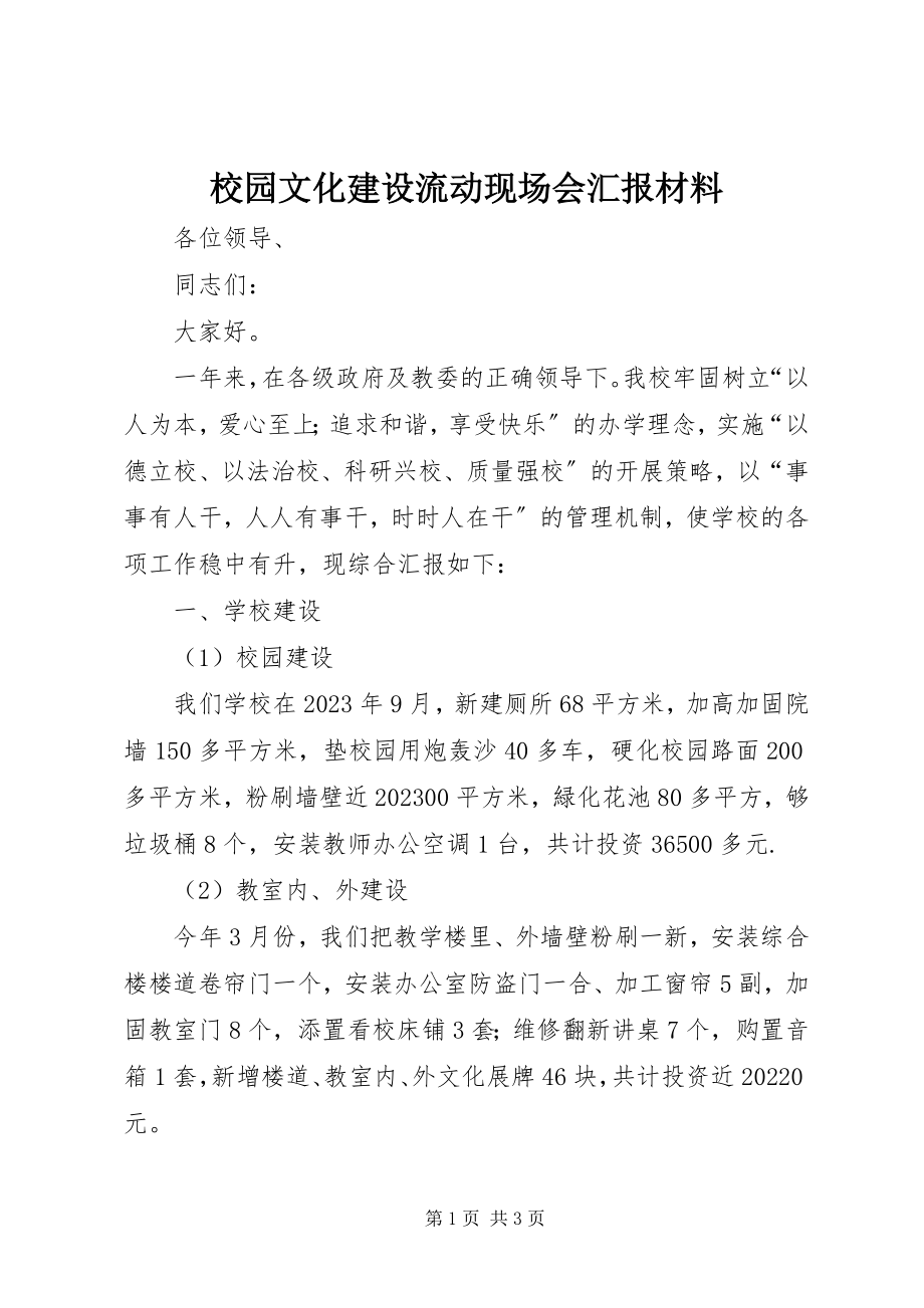 2023年校园文化建设流动现场会汇报材料.docx_第1页