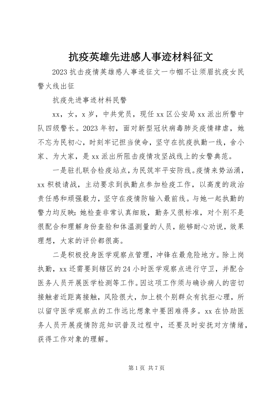 2023年抗疫英雄先进感人事迹材料征文.docx_第1页