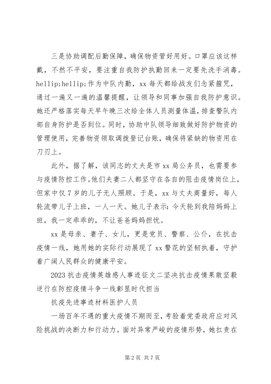 2023年抗疫英雄先进感人事迹材料征文.docx_第2页