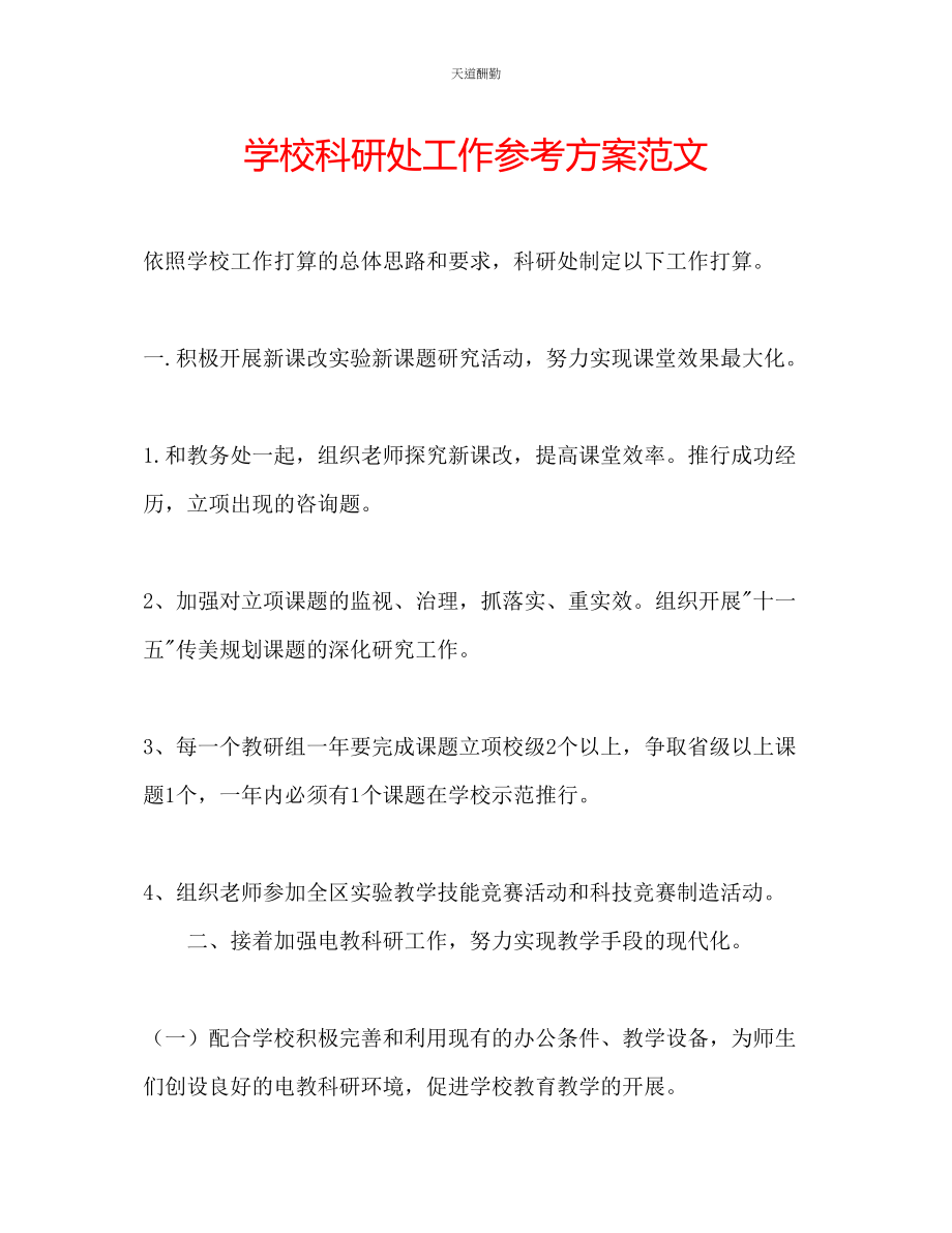 2023年学校科研处工作计划2.docx_第1页