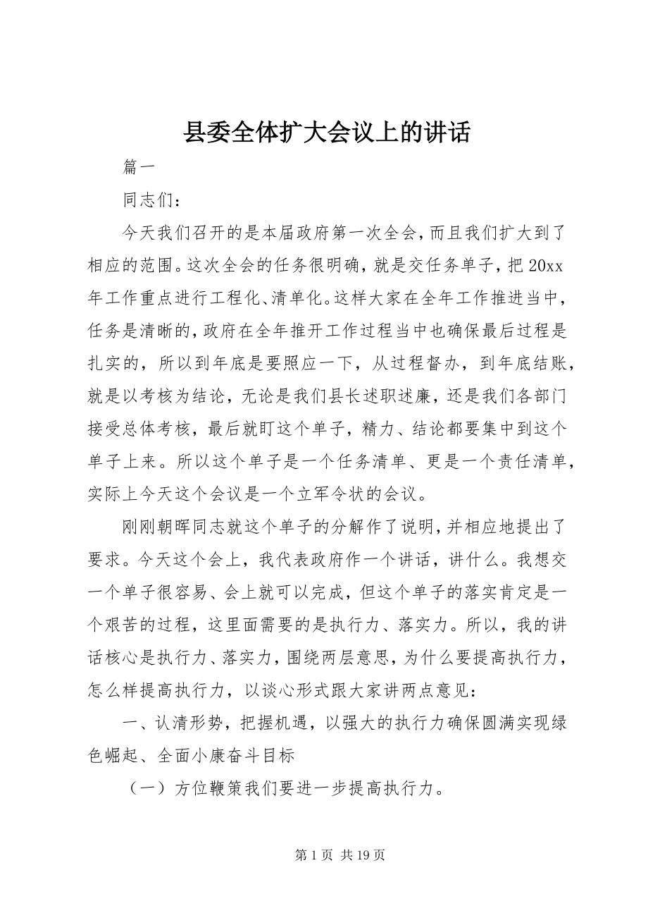 2023年县委全体扩大会议上的致辞.docx_第1页