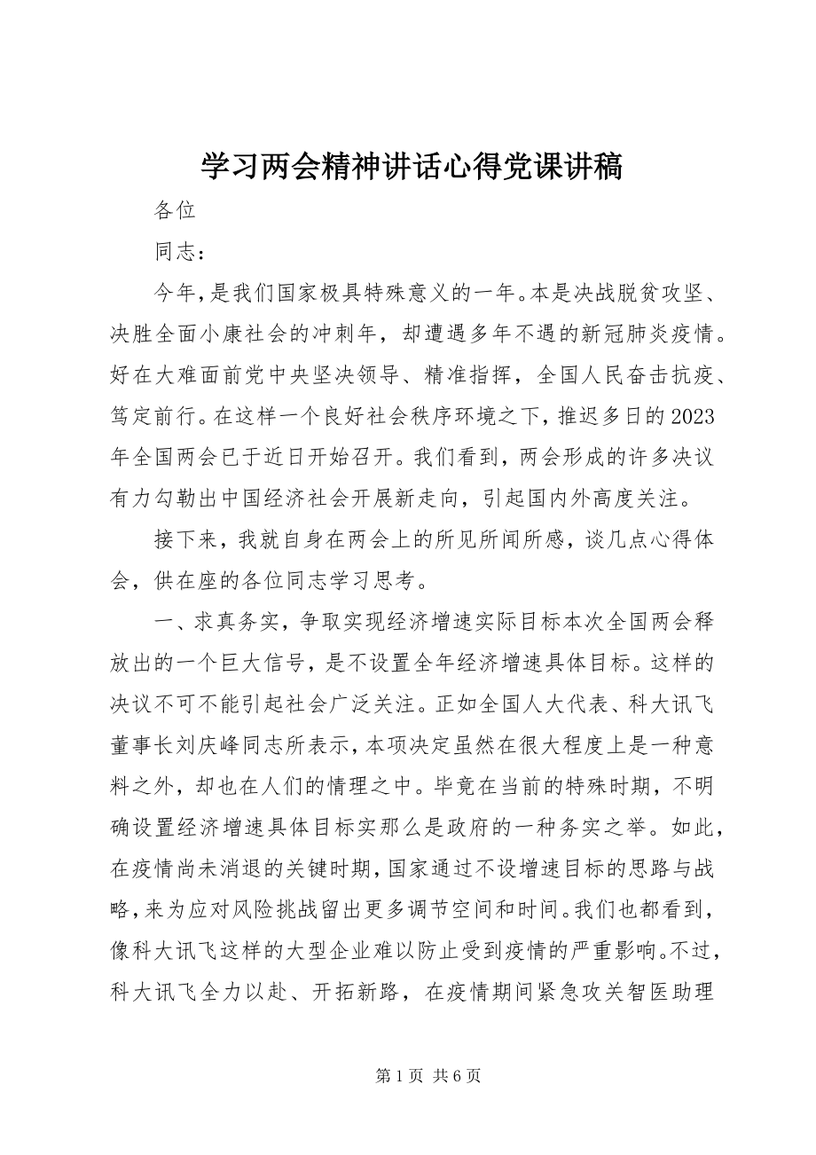 2023年学习两会精神致辞心得党课讲稿.docx_第1页